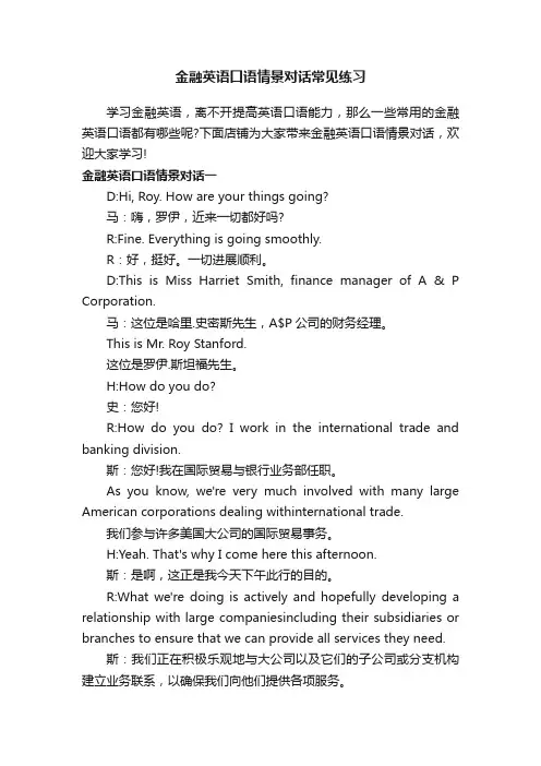 金融英语口语情景对话常见练习