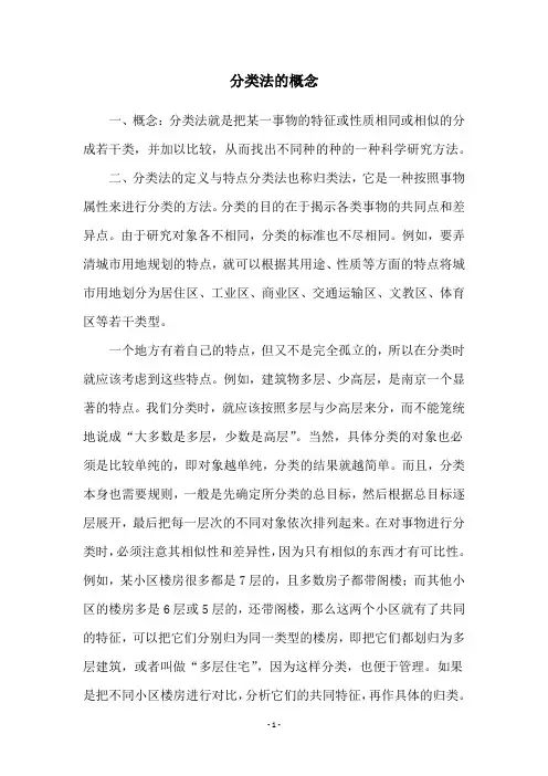 分类法的概念