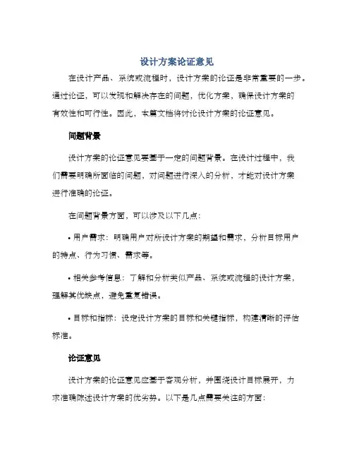 设计方案论证意见