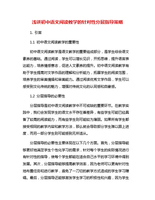 浅谈初中语文阅读教学的针对性分层指导策略