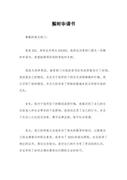 解封申请书