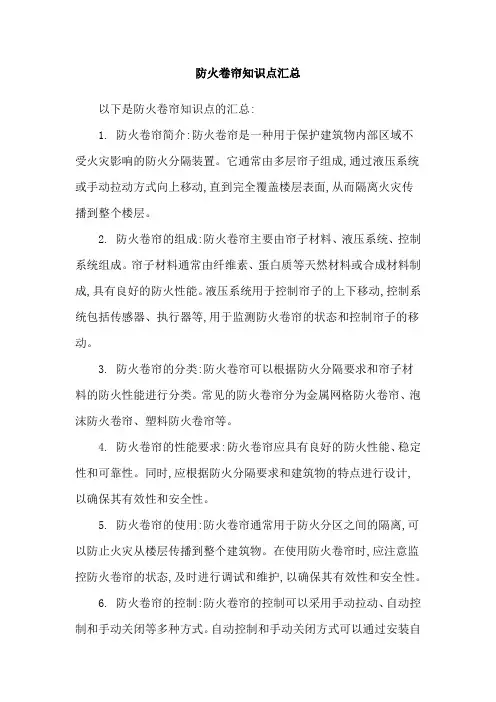 防火卷帘知识点汇总