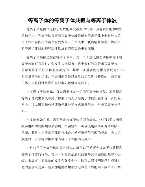 等离子体的等离子体共振与等离子体波