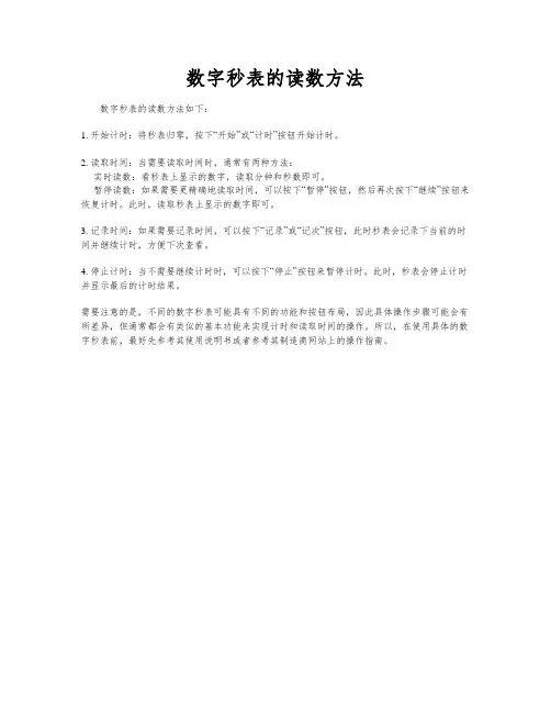 数字秒表的读数方法