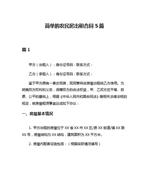 简单的农民房出租合同5篇