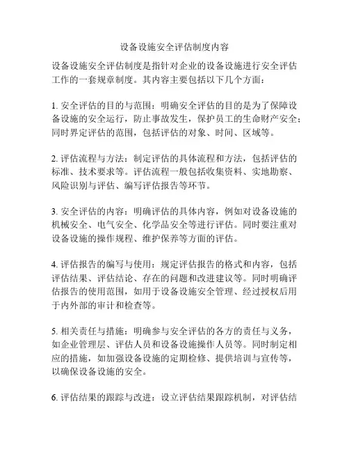 设备设施安全评估制度内容