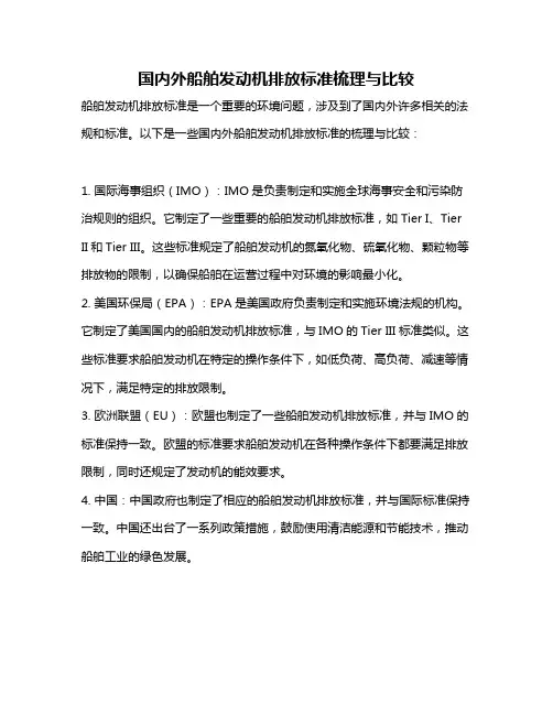 国内外船舶发动机排放标准梳理与比较