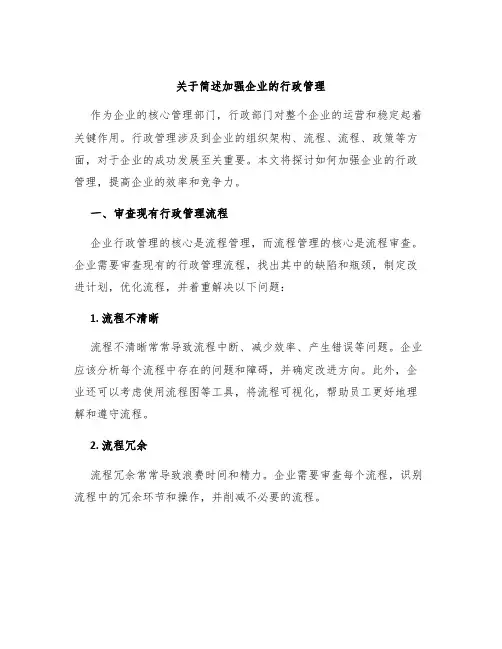关于简述加强企业的行政管理