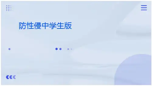 防性侵中学生版课件