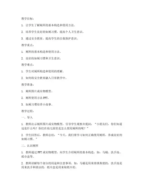 中班安全教育如厕教案