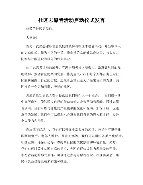 社区志愿者活动启动仪式发言