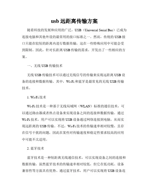 usb远距离传输方案