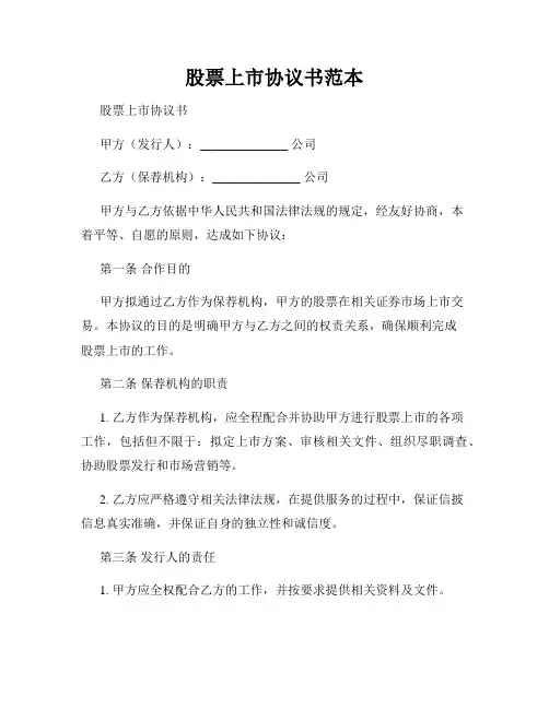 股票上市协议书范本