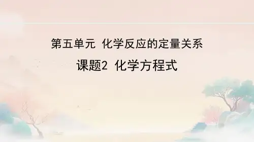5.2化学方程式课件-2024-2025学年九年级化学人教版2024上册