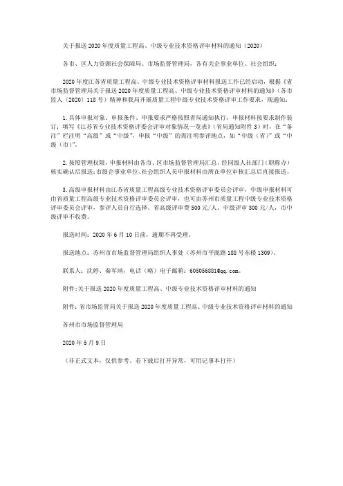 关于报送2020年度质量工程高、中级专业技术资格评审材料的通知(2020)