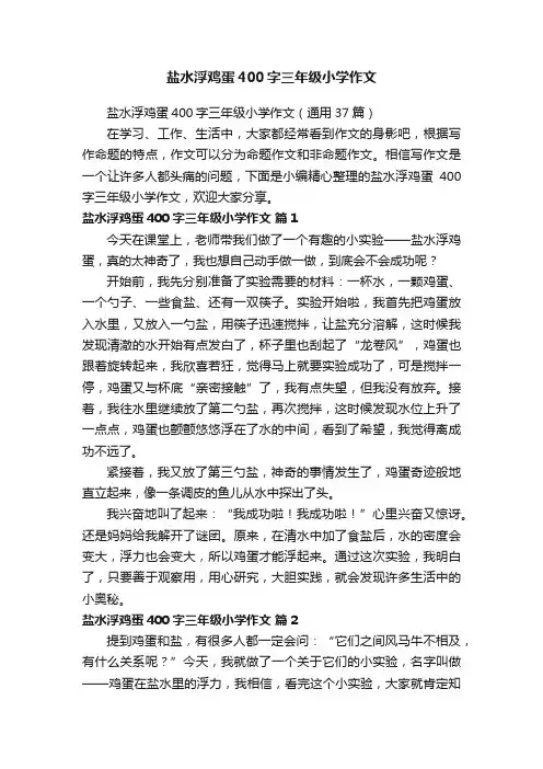 盐水浮鸡蛋400字三年级小学作文（通用37篇）
