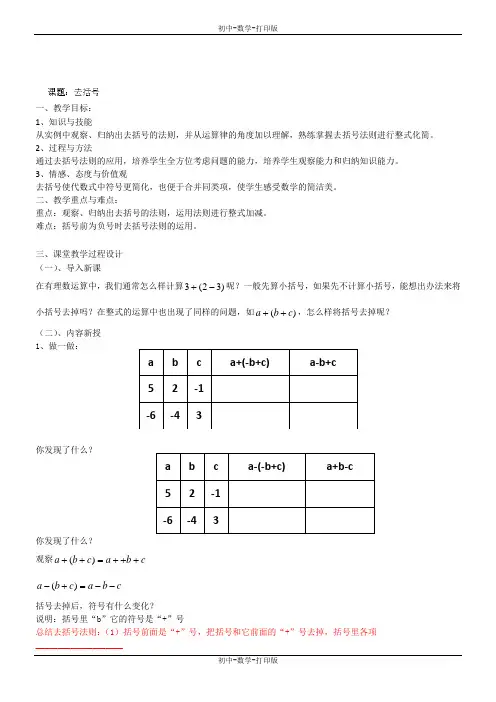 苏科版-数学-七年级上册-数学七年级上苏科版3.5 去括号教案