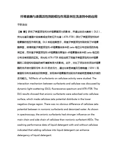纤维素酶与表面活性剂的相互作用及其在洗涤剂中的应用