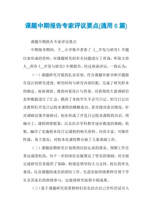 课题中期报告专家评议要点(通用6篇)