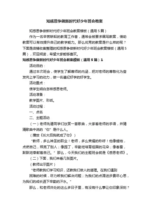 知感恩争做新时代好少年班会教案