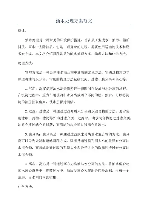 油水处理方案范文