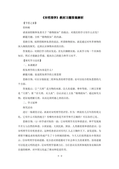 高二历史必修3_《宋明理学》教材习题答案解析
