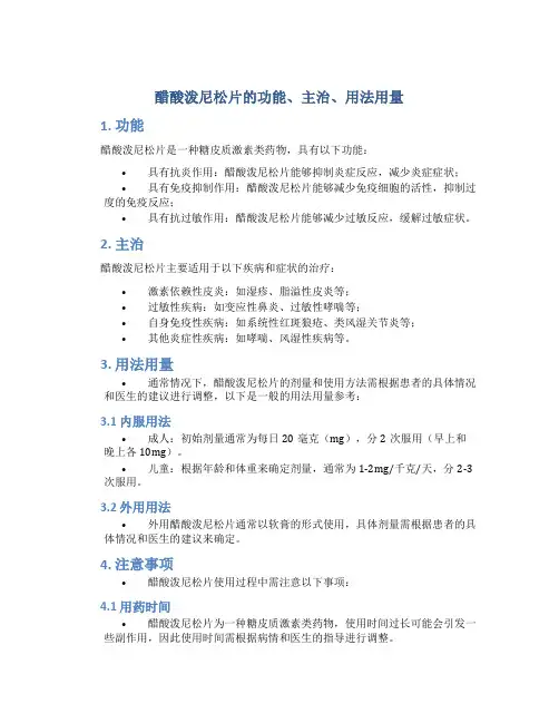 醋酸泼尼松片的功能主治用法用量