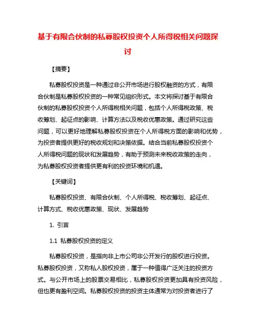 基于有限合伙制的私募股权投资个人所得税相关问题探讨