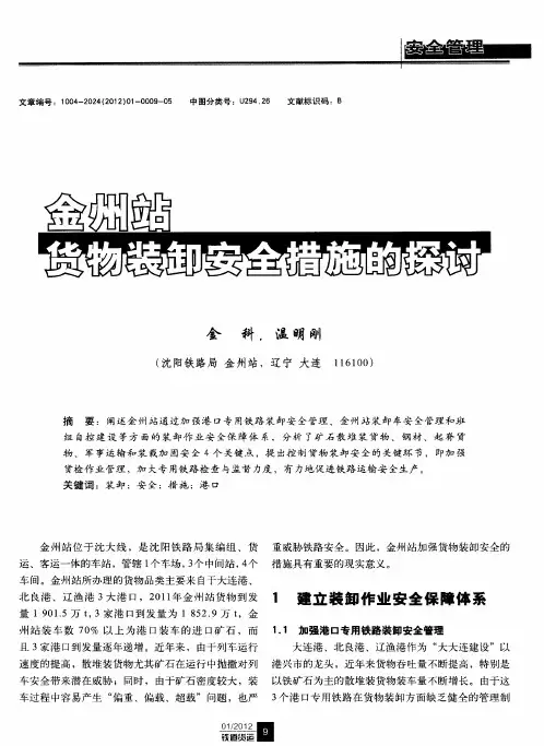 金州站货物装卸安全措施的探讨