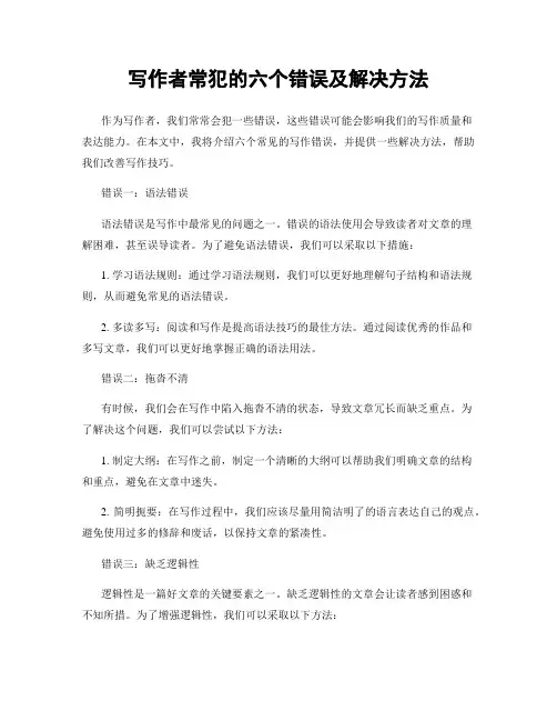 写作者常犯的六个错误及解决方法
