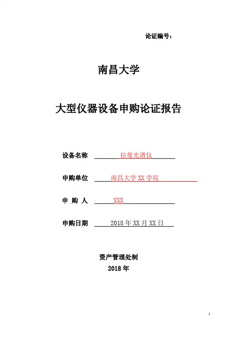 南昌大学大型仪器设备申购论证报告填写范本-资产管理处