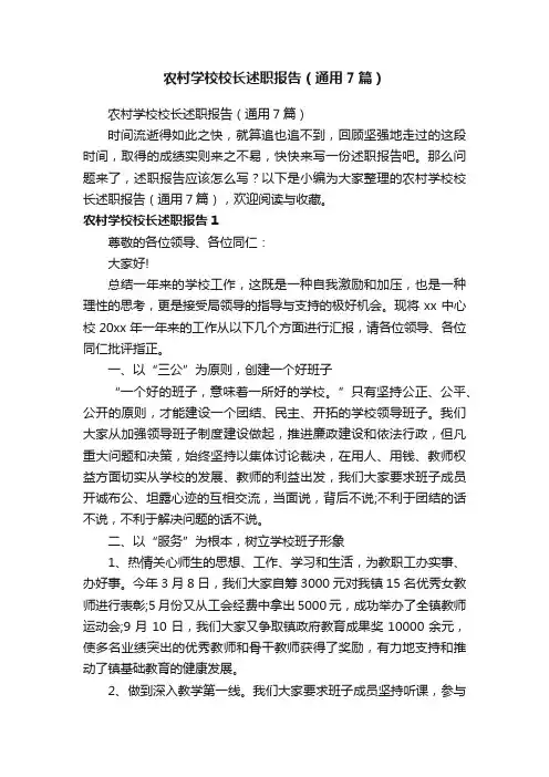 农村学校校长述职报告（通用7篇）