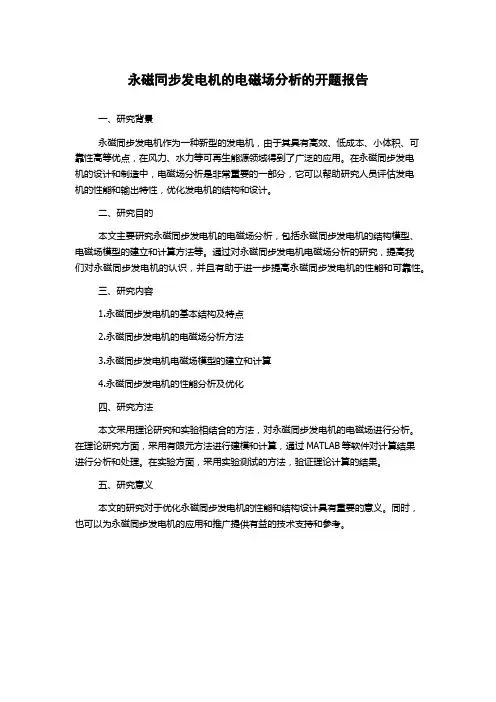 永磁同步发电机的电磁场分析的开题报告