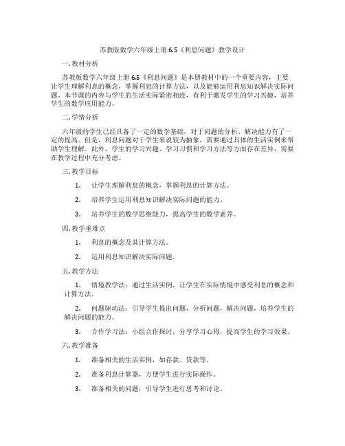 苏教版数学六年级上册6.5《利息问题》教学设计