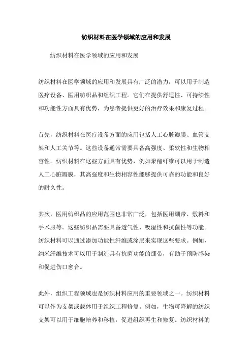 纺织材料在医学领域的应用和发展