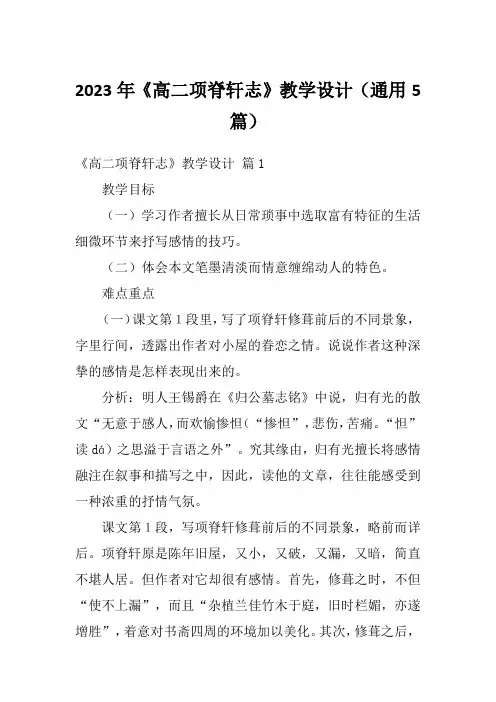 2023年《高二项脊轩志》教学设计(通用5篇)