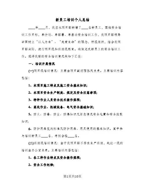 新员工培训个人总结（4篇）