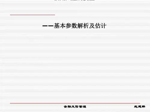 信用风险的度量—基本参数解析及估计(PPT 66张)