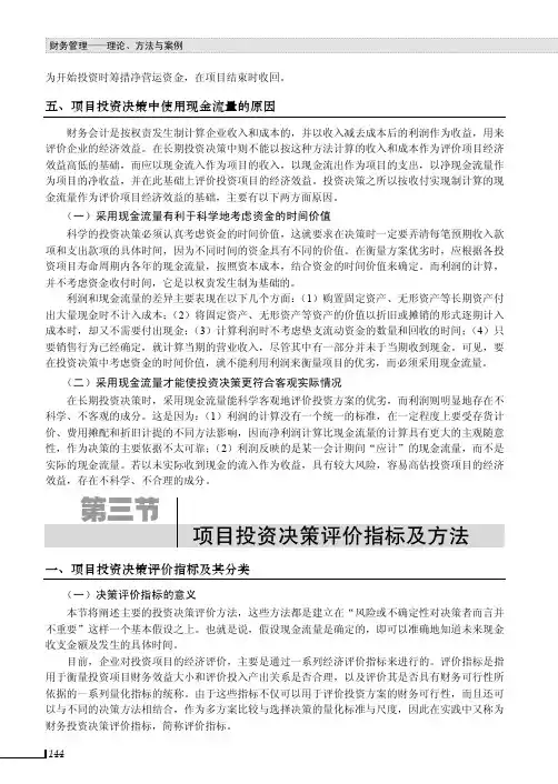 第三节项目投资决策评价指标及方法[共9页]