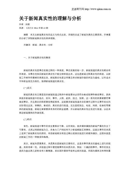 关于新闻真实性的理解与分析