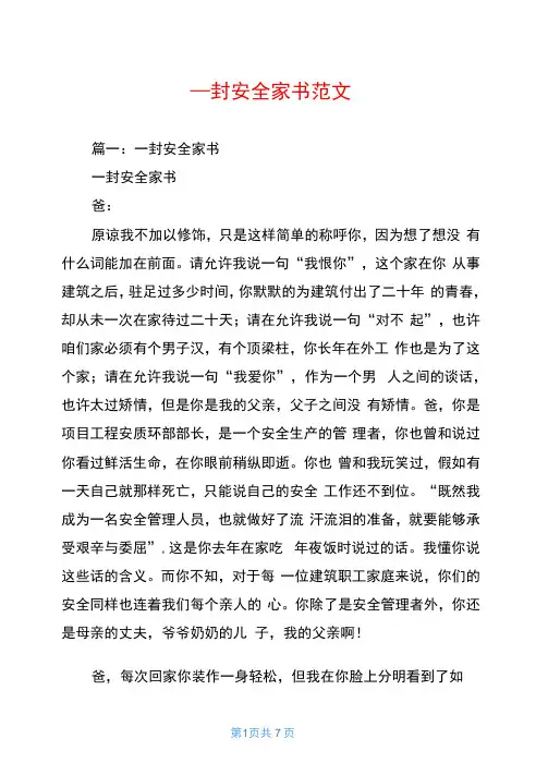 一封安全家书范文