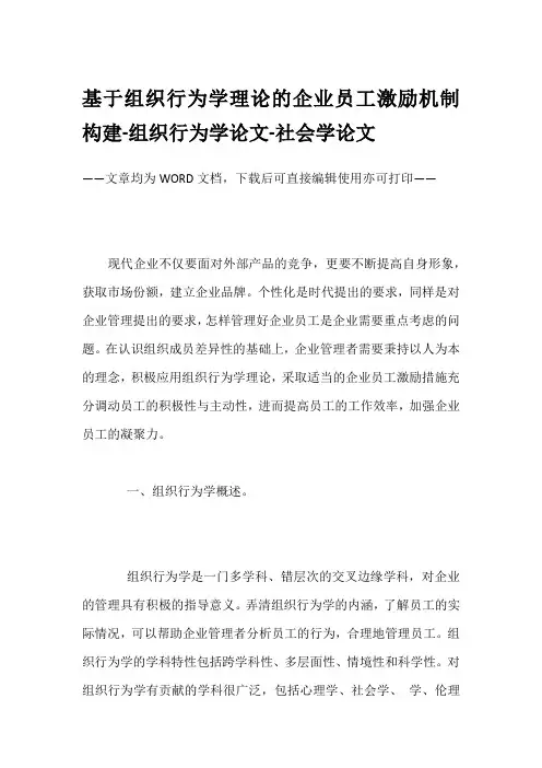 基于组织行为学理论的企业员工激励机制构建-组织行为学论文-社会学论文