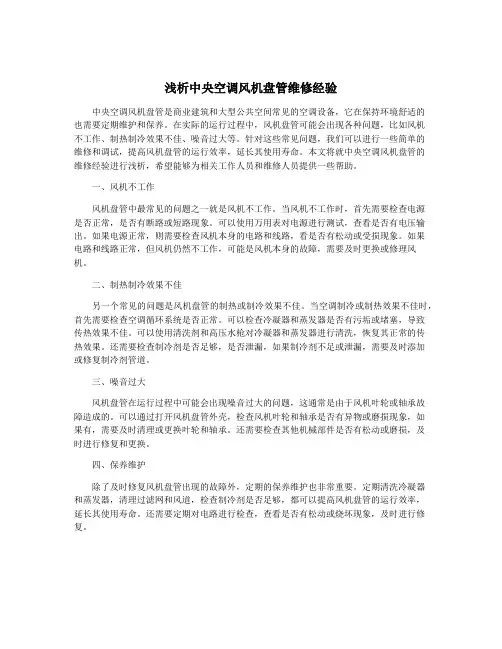 浅析中央空调风机盘管维修经验