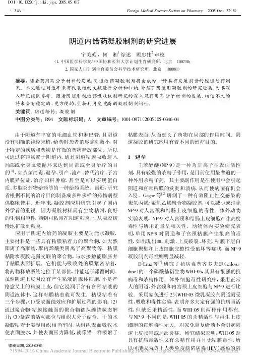 阴道内给药凝胶制剂的研究进展_宁美英