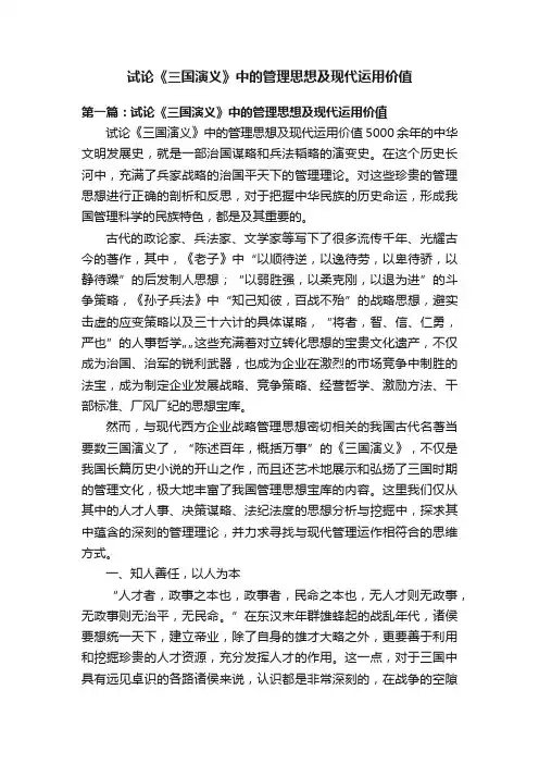 试论《三国演义》中的管理思想及现代运用价值