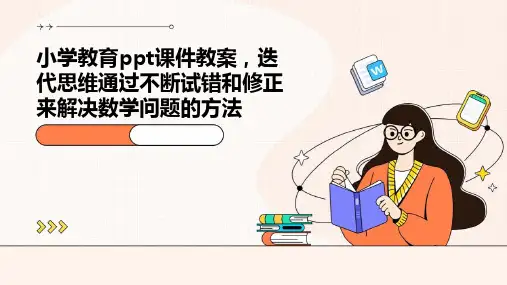 小学教育ppt课件教案,迭代思维：通过不断试错和修正来解决数学问题的方法