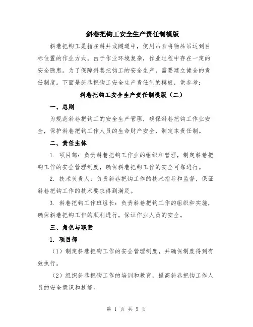 斜巷把钩工安全生产责任制模版