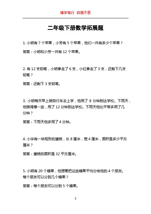 二年级下册数学拓展题