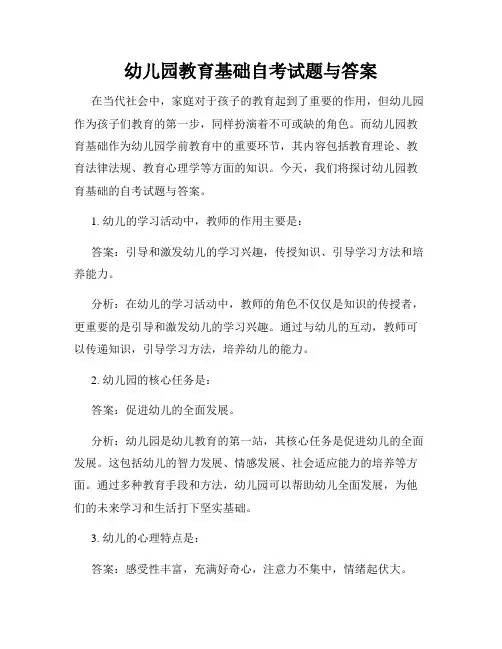 幼儿园教育基础自考试题与答案