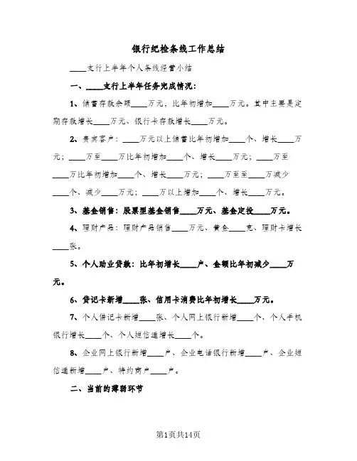 银行纪检条线工作总结(4篇)